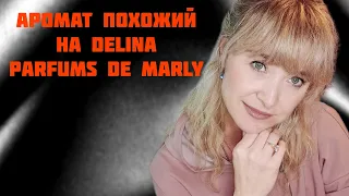 АРОМАТ ПОХОЖИЙ НА DELINA PARFUMS DE MARLY!!!🔥КРАСИВЫЙ ПАРФЮМ ПО ХОРОШЕЙ ЦЕНЕ!!!🔥