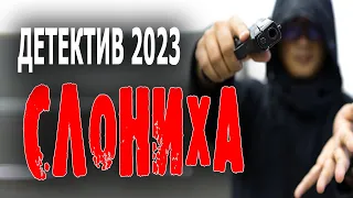 СЮЖЕТ НЕ ДЛЯ СЛАБОНЕРВНЫХ! ОТЛИЧНЫЙ ФИЛЬМ! "СЛОНИХА" новый детектив 2023