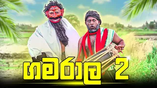 Gamarala 2 | ගමරාල 2 - Dukka Productions (@DukkaTV @Dukka)