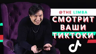 THE LIMBA смотрит TikTok на свои песни || "ЧЕМ ГЛУПЕЕ ВИДОС, ТЕМ ОН ПОПУЛЯРНЕЕ"