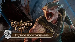 Baldur’s Gate 3. Своевременное прохождение. Часть 1ая