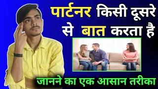 पार्टनर किसी दूसरे से बात करता है कैसे पता करे ❓|आपकी गर्लफ्रेंड किसी और से बात करती है कैसे पता करे