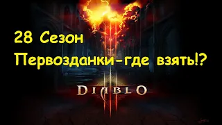 Диабло 3 / 28 сезон / где взять первозданки!? / Гайд