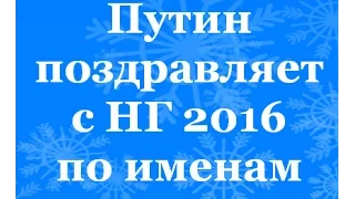 Путин поздравляет с НГ 2016 по именам (голосовой прикол)