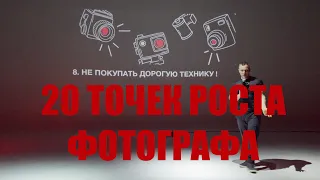 20 Ключевых точек роста фотографа