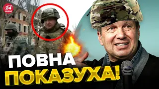 🤡СОЛОВЙОВ зробив ШОУ в студії / Показав "репортаж" з БАХМУТА