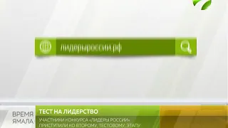 Участники конкурса "Лидеры России" приступили ко второму этапу