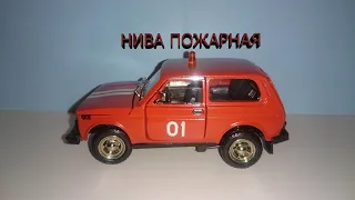 ВАЗ 2121 НИВА пожарная масштабная модель 1:43