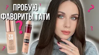 Пробую фавориты Тати! Catrice True skin, Maybelline Eraser concealer, Essence