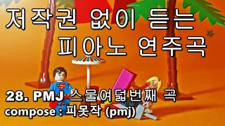 28.Piano BGM(브금) : 카페에서 조용히 듣기 좋은 피아노 곡!!