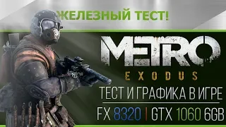 Metro Exodus - Тест и Графика. FX 8320 | GTX 1060 6Gb