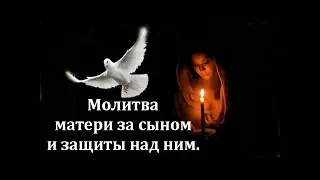 Молитва за сына и защиты над ним