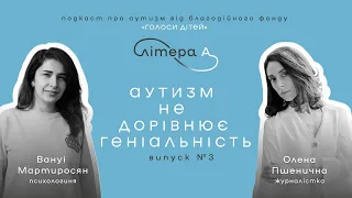 Аутизм не значить геніальність, вплив війни на дітей з РСА, інклюзивність суспільства | Літера А