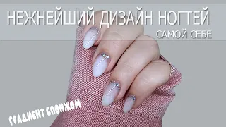 Нежнейший дизайн ногтей самой себе/ Градиент гель лаком спонжем