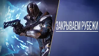 Destiny 2: ЗАКРЫВАЕМ РУБЕЖИ