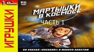 Прохождение Мартышки в Космосе Часть 1 (PC) (Без комментариев)