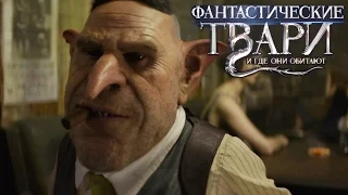 Фантастические Твари и Где Они Обитают [2016] Трейлер #2