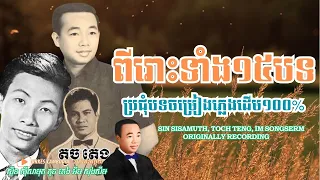 ស៊ីនស៊ីសាមុត តូចតេង អ៊ឹមសុងស៊ឺម ជ្រើសរើស១៥បទពីរោះណាស់ - Nonstop Sin Sisamuth... | Orkes Cambodia