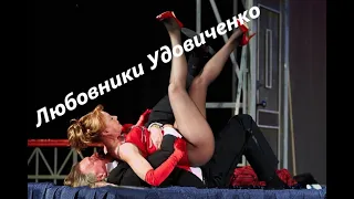 Любовники Удовиченко