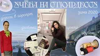 УЧУСЬ НА СТЮАРДЕССУ✈️ ОКАЗЫВАЕМ ПЕРВУЮ МЕДИЦИНСКУЮ ПОМОЩЬ🆘 МОЙ ДЕНЬ В S7