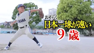 おそらく日本一球が速い9歳。小4で天才的なフォーム。