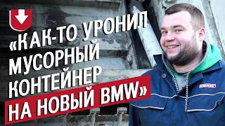 Водитель мусоровоза: Артем | (Не)маленький человек