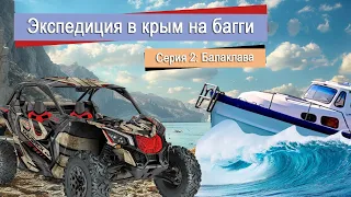 Экспедиция на багги в Крыму. Подготовка к покатушкам. Серия 2: "Балаклава".