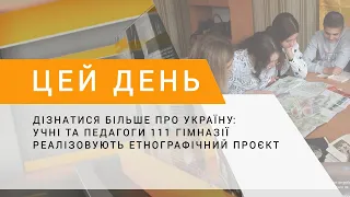 Дізнатися більше про Україну: учні та педагоги 111 гімназії реалізовують етнографічний проєкт