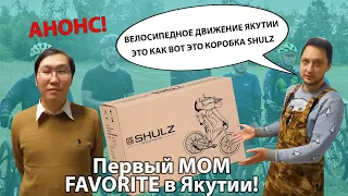 АНОНС: Первый Shulz MOM FAVORITE в Якутии! + Мнение экспертов