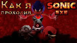 Как я проходил Sonic.Exe: Nightmare Beginning