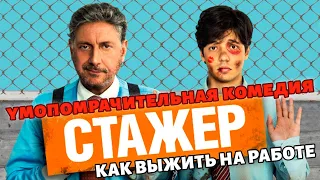 Стажер (2018, комедия)