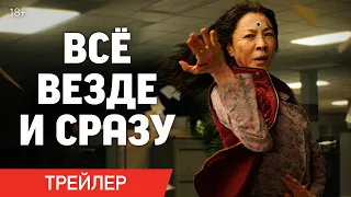 ВСЁ ВЕЗДЕ И СРАЗУ | Трейлер | В онлайн-кинотеатрах с 8 июня