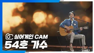 [싱어게인(singagain) CAM] 54호 가수 '인형의 꿈'♪