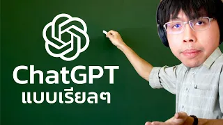 อธิบาย ChatGPT แบบไม่ตีโพยตีพาย