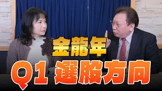 '24.02.19【財經起床號】何金城談「金龍年Q1選股方向」