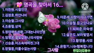 🌸명곡을 찾아서 16...                                   🌸💖 김명희님 희망음악