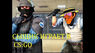 СЫЩИК ИГРАЕТ В CS:GO!