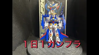 【ガンプラ】ガンダムF90 Pタイプ大気圏突入仕様【パチ組み】1日１ガンプラ