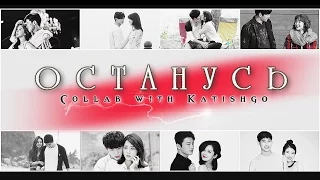 Kdrama ℳix || Останусь || Collab with Katishgo