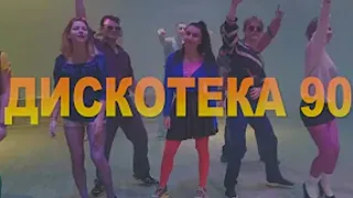 Дискотека 90 х