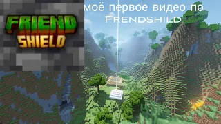 Frendshild #1|Моё появление на сервере.