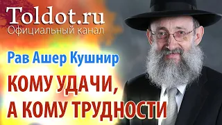 Рав Ашер Кушнир. Кому удачи, а кому трудности. ДЕРЕХ АШЕМ 38