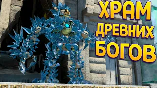 ХРАМ ДРЕВНИХ БОГОВ ( KNACK )