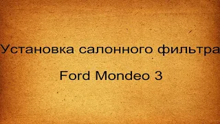 Ford Mondeo 3 салонный фильтр