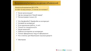 Возражения при работе на досках объявлений. Практика. Анна Васильева