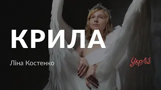 Ліна Костенко — Крила (аудіокнига)