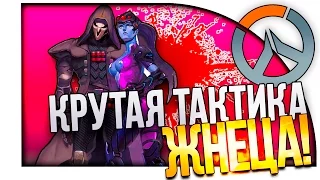 Overwatch - КРУТАЯ ТАКТИКА ЖНЕЦА! - КООПЕРАТИВ!