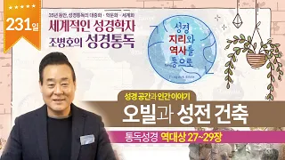 오빌과 성전 건축 | 통독성경 231일 | 역대상 27~29장 | 통박사 조병호의 1년1독 성경통독 | 성경지리와 역사를 통으로