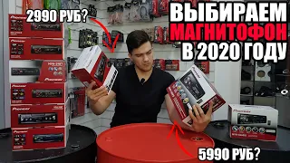 КАКОЙ МАГНИТОФОН ВЫБРАТЬ В 2020 ГОДУ? / КАКУЮ МАГНИТОЛУ PIONEER КУПИТЬ? +Розыгрыш