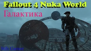 Fallout 4 Nuka World Галактика